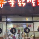 신불닭발(흥해본점)