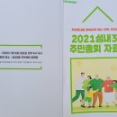 2021 성내3동 주민자치회 주민총회 개최 이미지