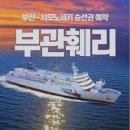 부관훼리서비스