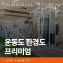 원티어피트니스헬스&PT다산점 이미지