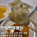 한양만두분식