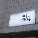 마음이달다