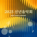 음악으로 전하는 희망, ‘2025 신년음악회’ 이미지