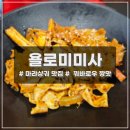 욜로미미사마라탕 이미지