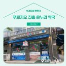 푸르지오진흥약국