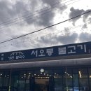 서오릉불고기