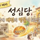 성심당은 어떻게 대전의 명물이 되었을까 이미지