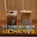 다이소 안양박달시장점 | 안양 만안구 카페 스태그커피 2호점, 박달시장 인근 카공하기 좋은 대형카페 (주차, 할인 정보)