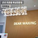 세종빌딩 | 군산 조촌동 디어왁싱 눈썹 왁싱 헤어라인왁싱 깔끔한라인정리 눈썹 디자인 잘하는 곳