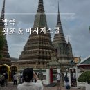 방콕 왓포사원 입장료 옷차림 운영시간 정보 및 왓포 마사지스쿨 후기