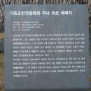 강경, 한국 첫 침례교회와 (구)강경성결교회 이미지