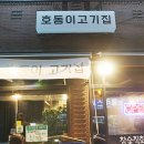직화구이몽땅돼지