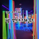광교앨리웨이 키즈카페, 상상력 넘치는 핌언더그라운드 다녀왔어요!