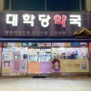 대학당약국 이미지