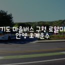 호계운수 | 경기도 마을버스 구형 로열 미디-안양 호계 운수