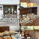 부산 빵집_광안리 서희와제과 / 광안리 빵지순례 필수...추천 / 빵 나오는 시간, 메뉴, 주차, 웨이팅 후기