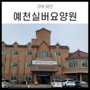 예천실버요양원