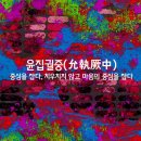 윤집궐중