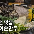 동이손만두 | 포천 맛집 동이손만두 내돈내산 후기 / 단체 모임은 가능하지만 가성비는 아쉽다