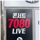 콘서트라이브7080 이미지