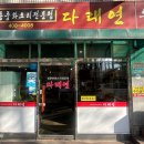 다래연 - 송파구 백제고분로 203 | 방이역 중화요리 짬뽕 맛집, 다래연
