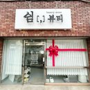 쉼뷰티 이미지