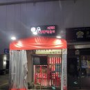 모범떡볶이 길동점 이미지