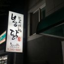 봉팔이네찜닭 이미지