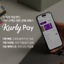 컬리페이_컬리