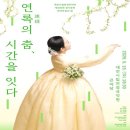 대전시립연정국악원 큰마당 | 대전시립연정국악단 [연록(連綠)의 춤 - 시간을 잇다]공연 정보