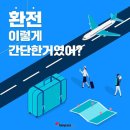 한패스(hanpass) USD, EUR 주요 통화 90% 환율 우대 (공항 배달) 이미지