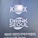 피엔에스 | #. 2026 대한민국 맥주박람회 &amp; 드링크 서울 후기 및 박람회 추천 부스 (with KXD 1기 서포터즈)