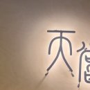 천상식당 이미지