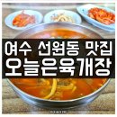 여천농협 묘도지점 | 여수 현지인 맛집 선원동 오늘은육개장 육개장칼국수