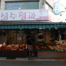 성수청과 - 용인시 처인구 금령로99번길 12-1 | 성수청과