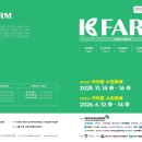 2025년11월14(금) ㅡ19일) 수원 케이팜 귀농귀촌 스마트팜 농업박람회 이미지