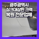 CU 문흥상록점 | 광주 인조대리석 수리 복원 전문업체