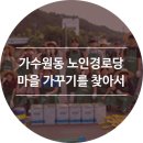 가수원경로당 이미지