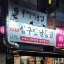 삼구통닭 이미지