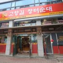 고향길장터순대 이미지