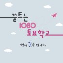 [수원제일평생학교] 「2024년 꿈트는 1080토요학교 프로그램」자원봉사자 모집 안내의 건 이미지