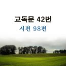 새교독문PPT-42번-시편 98편 이미지