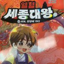 초등맘 서평 《열혈 세종대왕 1 이도, 한양에 가다》 후기