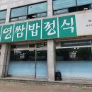 무영쌈밥(원종점) 이미지