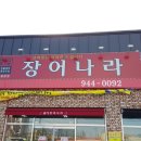 곰씨네장어나라 이미지