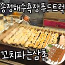송정해변로20-1 | 송정해수욕장 닭꼬치맛집 꼬치파는삼촌 후기 | 부산 송정 야식 추천 푸드트럭