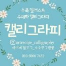 수채화 캘리그라피(주간) 이미지