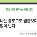 나는 블로그로 월급보다 많이 번다 -요약