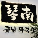 금남막국수 이미지
