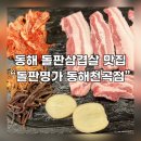동해삼겹살 | 동해 맛집 &#34;돌판명가 동해천곡점&#34; - 돌판에 구워 먹는 삼겹살!!
